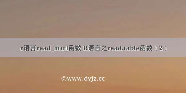 r语言read_html函数 R语言之read.table函数（2）