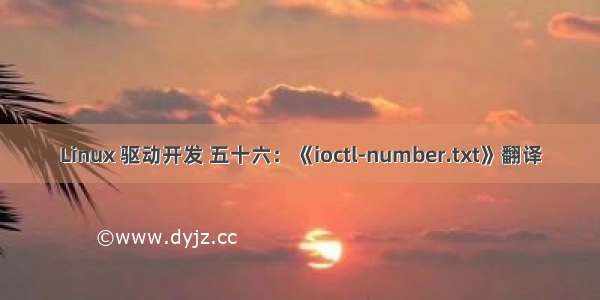 Linux 驱动开发 五十六：《ioctl-number.txt》翻译