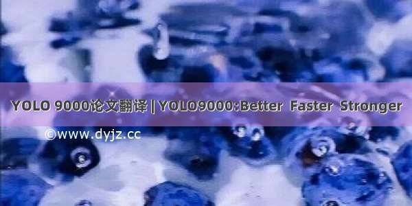 YOLO 9000论文翻译 | YOLO9000:Better  Faster  Stronger