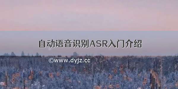 自动语音识别ASR入门介绍