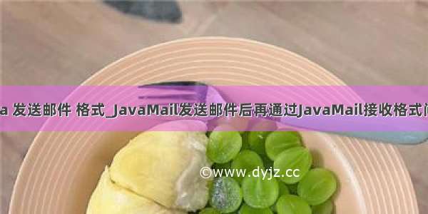 java 发送邮件 格式_JavaMail发送邮件后再通过JavaMail接收格式问题