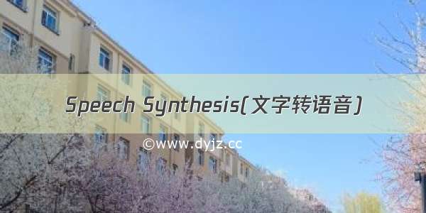 Speech Synthesis(文字转语音)