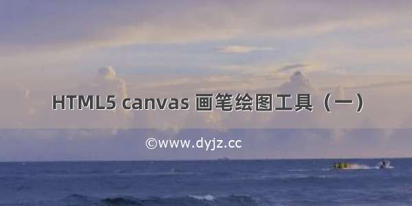 HTML5 canvas 画笔绘图工具（一）