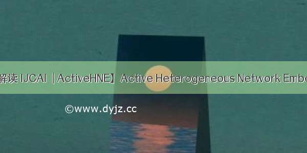【论文解读 IJCAI  | ActiveHNE】Active Heterogeneous Network Embedding