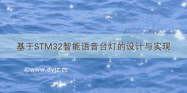 基于STM32智能语音台灯的设计与实现