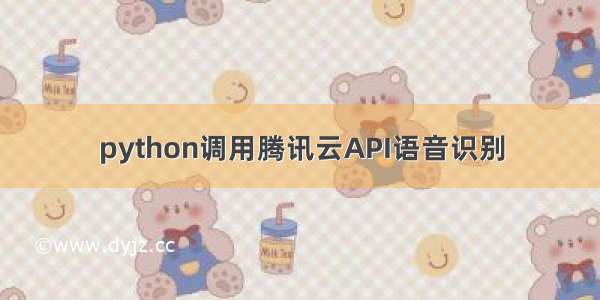 python调用腾讯云API语音识别