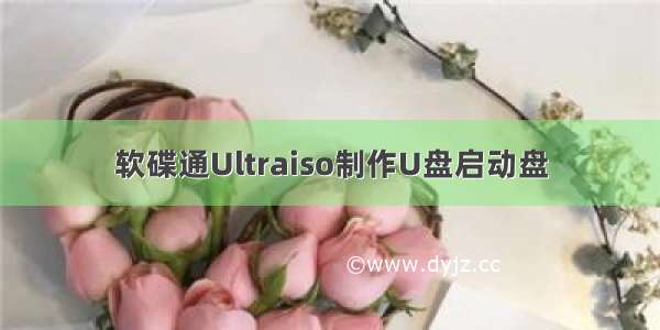 软碟通Ultraiso制作U盘启动盘