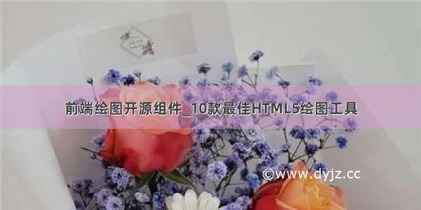 前端绘图开源组件_10款最佳HTML5绘图工具