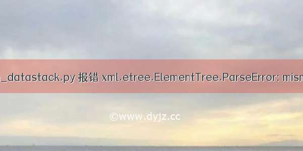 Doris 5 python prepare_datastack.py 报错 xml.etree.ElementTree.ParseError: mismatched tag: line 10