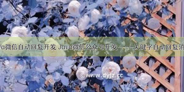 java微信自动回复开发 Java微信公众号开发----关键字自动回复消息