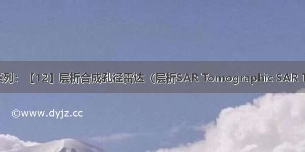 SAR成像系列：【12】层析合成孔径雷达（层析SAR Tomographic SAR TomoSAR）