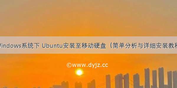 Windows系统下 Ubuntu安装至移动硬盘（简单分析与详细安装教程）