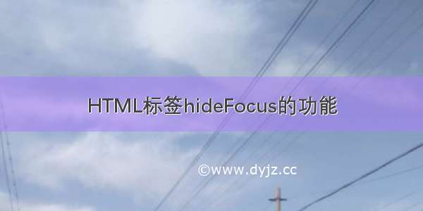 HTML标签hideFocus的功能