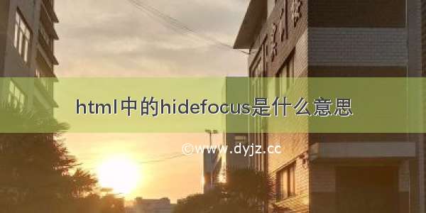 html中的hidefocus是什么意思