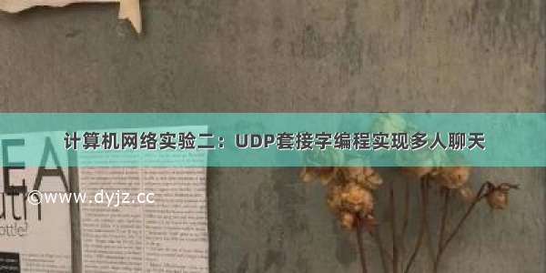 计算机网络实验二：UDP套接字编程实现多人聊天