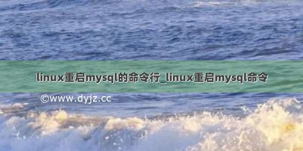 linux重启mysql的命令行_linux重启mysql命令