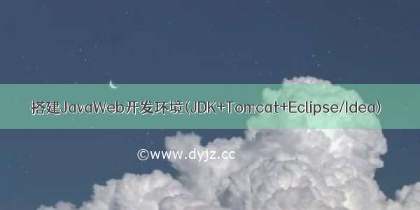 搭建JavaWeb开发环境(JDK+Tomcat+Eclipse/Idea)