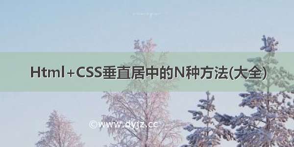 Html+CSS垂直居中的N种方法(大全)