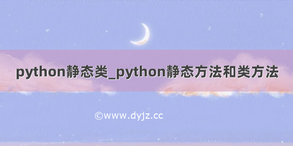 python静态类_python静态方法和类方法