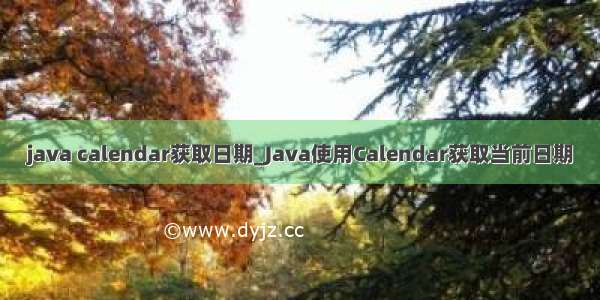 java calendar获取日期_Java使用Calendar获取当前日期