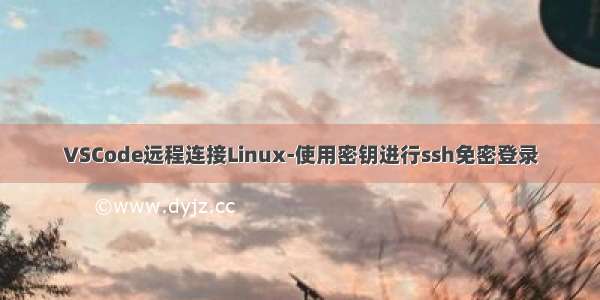 VSCode远程连接Linux-使用密钥进行ssh免密登录