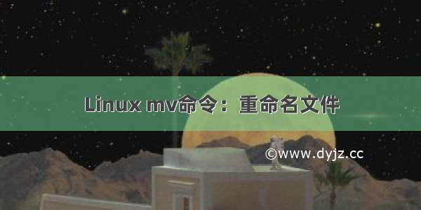 Linux mv命令：重命名文件