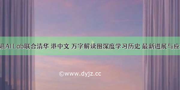 腾讯AI Lab联合清华 港中文 万字解读图深度学习历史 最新进展与应用