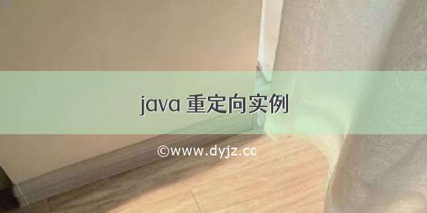 java 重定向实例