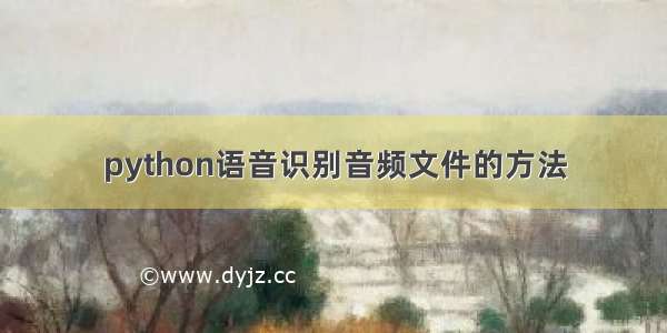 python语音识别音频文件的方法