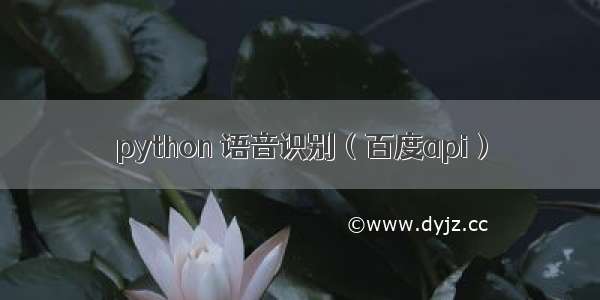 python 语音识别（百度api）