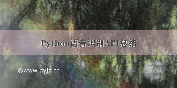 Python语音识别API总结