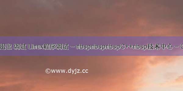 linux 程序退出 调试 Linux程序调试 - nbspnbspnbspC++nbsp技术中心 - C++博客