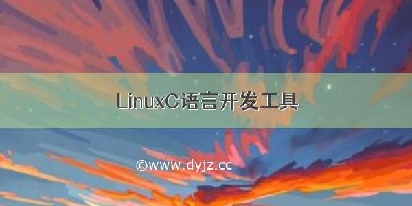 LinuxC语言开发工具