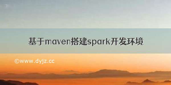 基于maven搭建spark开发环境