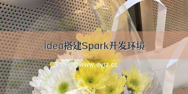 idea搭建Spark开发环境