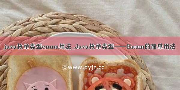 java枚举类型enum用法_Java枚举类型——Enum的简单用法