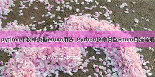 python中枚举类型enum用法_Python枚举类型Enum用法详解