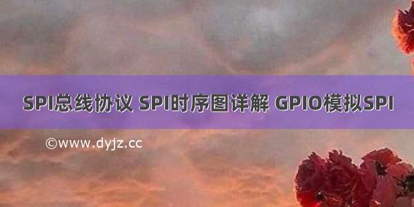 SPI总线协议 SPI时序图详解 GPIO模拟SPI