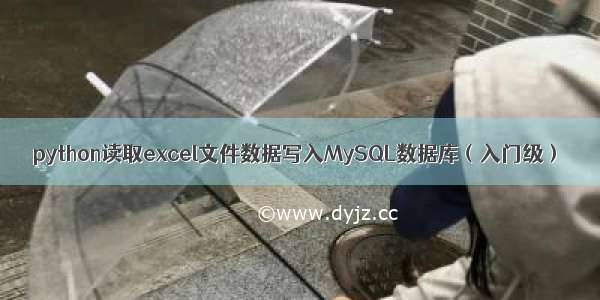 python读取excel文件数据写入MySQL数据库（入门级）