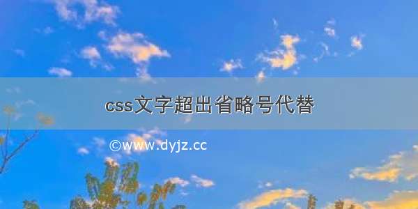 css文字超出省略号代替