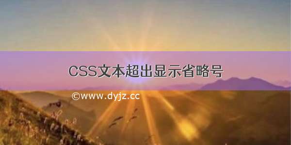 CSS文本超出显示省略号