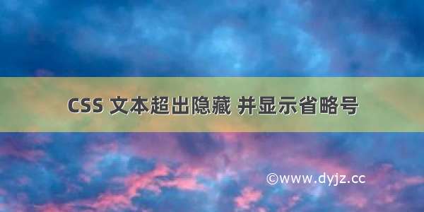 CSS 文本超出隐藏 并显示省略号