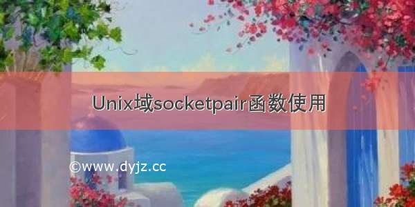 Unix域socketpair函数使用