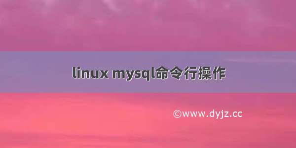 linux mysql命令行操作