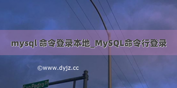 mysql 命令登录本地_MySQL命令行登录