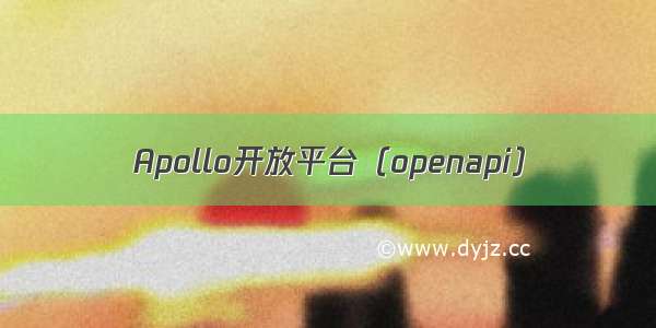 Apollo开放平台（openapi）