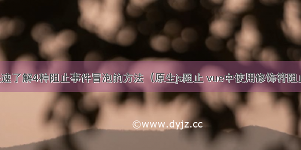 快速了解4种阻止事件冒泡的方法（原生js阻止 vue中使用修饰符阻止）