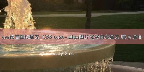 css设置图标居左_CSS text-align图片文字内容居左 居右 居中