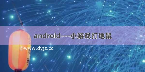 android---小游戏打地鼠