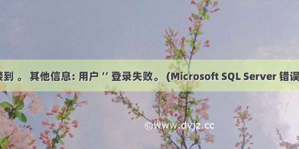 无法连接到 。 其他信息: 用户 ‘‘ 登录失败。 (Microsoft SQL Server 错误: 18456